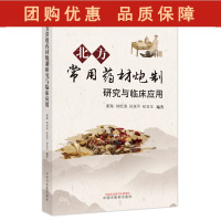 B[正版]北方常用药材炮制研究与临床应用 姜海 刘松涛 孙延平 纪宝玉 主编 中医学书籍中医临床中药学 97875132