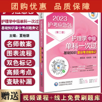 B[正版]2023护考应急包 护理学(中级)单科一次过 基础知识拿分考点随身记第二版 夏桂新 杨晓燕主编 中国医药科技出