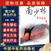 B[正版] 南少林养生疗法 南少林骨伤流派传承工作室系列丛书 中医学理论 李楠主编 9787513274883中国中医药