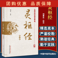 B[正版]灵枢经第2二版 中医经典必读丛书 刘更生校注 适合当今中医临床教学及科研工作者阅读和研究的版本 中国中医药出版