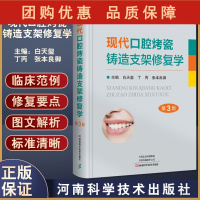 B[正版]现代口腔烤瓷铸造支架修复学 第3版 白天玺 丁丙 张本良御 主编 金属烤瓷修复术口腔种植学临床 河南科学技术出