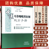 B[正版]中医耳鼻咽喉科医师处方手册 中医处方系列丛书中医辨证方剂及中成药 中医处方书籍 孙书臣主编9787572507