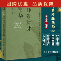 B[正版]经典医籍老中医串讲实录 仲景辨脉精华 李显忠 编著 白云阁藏本木刻版伤寒杂病论仲景学说医理 人民卫生出版社97