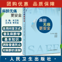B[正版]麻醉无痛更安全 米卫东 王天龙 李天佐 主编 手术前选择麻醉方法麻醉准备术后恢复止痛梧桐诊疗 人民卫生出版社9
