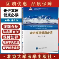 B[正版]走进高原健康必读 格日力 主编 高原医学 保健医学 9787565925511北京大学医学出版社
