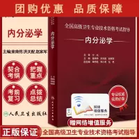 B[正版]全国高级卫生专业技术资格考试指导 内分泌学 童南伟 洪天配 赵家军 主编 高级职称考试 人民卫生出版社9787