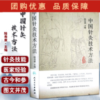 B[正版] 中国针灸技术方法 陆寿康 主编 200余种古今针灸技法700个针灸处方中医临床操作 人民卫生出版社97871