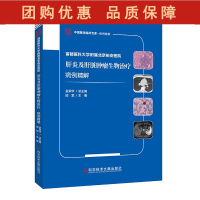 B[正版] 首都医科大学附属北京佑安医院 肝炎及肝脏肿瘤生物治疗 病例精解 闾军主编 9787518976409科学技术