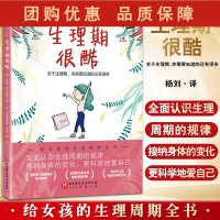 B[正版]生理期很酷 杨刘 译 女性生理卫生 青少年读物 医学科普 9787571423667北京科学技术出版社