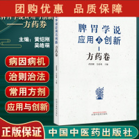 B[正版]脾胃学说应用与创新 方药券 黄绍刚 吴皓萌 主编 脾胃病方剂中药学书籍 病因病机 中国中医药出版社978751