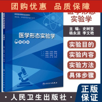 B[正版]医学形态实验学 第2版 高等医学院校实验教材 供临床护理等医学类专业用 史树堂 杨永滨 李文艳 人民卫生出版社