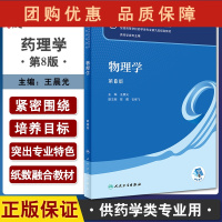 B[正版]物理学 第8版 十四五规划教材全国高等学校药学类专业第九轮规划教材 供药学类专业用 王晨光 人民卫生出版社97