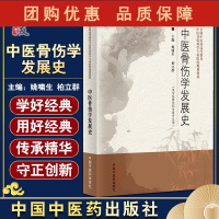 B[正版] 中医骨伤学发展史 全国中医药高等教育中医骨伤科学专业院校规划教材 姚啸生 柏立群 编 97875132764