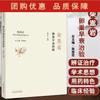 B[正版]柴嵩岩卵巢早衰治验 中医妇科临床经验丛书 适合妇科临床工作者 中医院校师生阅读 滕秀香 编著 97875132
