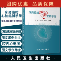 B[正版]床旁临时心脏起搏手册 刘猛 韩小彤 林旭明 编著 腔内心电图与应用经验临时心脏起搏安置调试 人民卫生出版社97