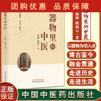B[正版]器物里的中医 王丽丽 陈丽云 著 中医手术器械针灸铜人人痘接种术香薰炉 中国中医药出版社97875132768