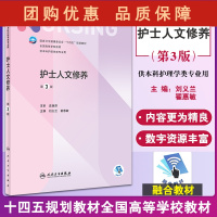 B[正版]护士人文修养第3版本科护理配增值 十四五规划教材 供本科护理学类专业用 刘义兰 翟惠敏 主编 97871173