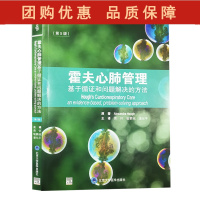 B[正版]霍夫心肺管理 基于循证和问题解决的方法 第5版 黄怀 喻鹏铭 潘化平 心血管疾病肺疾病物理疗法 北京大学医学出