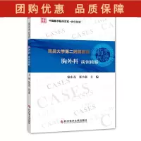 B[正版]南昌大学第二附属医院 胸外科病例精解 中国医学临床百家病例精解 喻东亮 张小强主编 胸腔外科学97875189