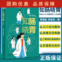B[正版]知肠晓胃 90后小大夫眼里的人生海海 胰腺癌有多可怕 消化道疾病医学书籍 周海斌 张筱凤 主编 9787117