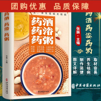 B[正版]药酒药浴药粥 张振 主编 中医学书籍 中药养生保健食疗药酒药浴药粥配方制作 中医古籍出版社9787515222