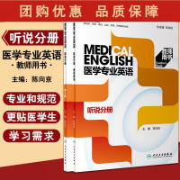 B[正版]2本套 医学专业英语 听说分册第2版+教师用书 全国高等学校教材 供临床预防基础口腔等专业用 白永权 陈向京
