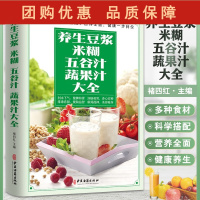 B[正版] 养生豆浆米糊五谷汁蔬果汁大全 褚四红 主编 多种食材科学搭配营养健康养生食疗 中医古籍出版社97875152