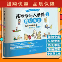 B[正版]芪爷爷与人参娃3 慢讲养生 吴水生 冯文娟 主编 漫画启蒙中医药文化儿童趣读丛书少儿中医中药 中国中医药出版社
