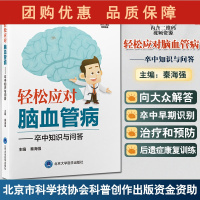 B[正版]轻松应对脑血管病 卒中知识与问答 秦海强 主编 中风诊疗 科普问题解答 9787565925924北京大学医学