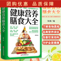 B[正版]健康营养膳食大全 张振 编 分析食物营养功效定制营养膳食方案少油少盐少糖养生保健 中医古籍出版社9787515