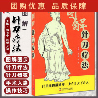 B[正版]图解针刀疗法 郭长青 郭妍 主编 中医学书籍针刀疗法穴位中医临床治疗 手术器械操作适应症 中国科学技术出版社9