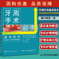 B[正版]牙周手术基本技术 针对牙周进阶医生手术技术要点解说 樋口琢善 著 牙周病正畸口腔外科手术辽宁科学技术出版社97