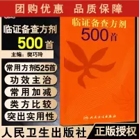 B[正版] 临证备查方剂500首 樊巧玲 主编 中医临床各科常用方剂的参考书方剂525首另有附方l69首 人民卫生出版社