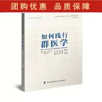 B[正版]如何践行群医学 (英)缪尔 格雷 著 王辰 杨维中 主译 卫生管理学 9787567919136中国协和医科大
