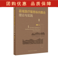 B[正版]县域医疗服务纵向整合理论与实践 魏来 区域医疗服务体系发展哲学逻辑服务纵向整合运行逻辑 人民卫生出版社9787