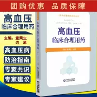 B[正版]高血压临床合理用药 临床合理用药系列丛书 童荣生 边原 主编 心脑血管疾病临床用药配伍 中国医药科技出版社97