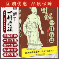 B[正版]图解一针疗法 郭长青 郭妍 芦娟 主编 中医学书籍针灸疗法穴位中医临床腧穴定位操作方法 中国科学技术出版社97