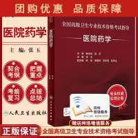B[正版]全国高级卫生专业技术资格考试指导 医院药学 张玉 主编 高级职称考试书籍 人民卫生出版社97871173291