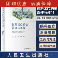 B[正版]眼科医疗质量管理与评价 涵盖眼科医疗质量管理常用工具与方法等 眼科书 瞿佳 陈燕燕 吴文灿 编97871173