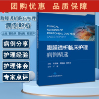 B[正版]腹膜透析临床护理病例解析 曹艳佩 黄晓敏 顾爱萍主编 腹膜透析护理病案分析 9787547856451上海科学