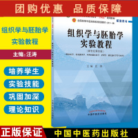 B[正版]组织学与胚胎学实验教程 全国中医药行业高等教育十四五规划教材配套用书第十一版新世纪第四版汪涛中国中医药出版社9