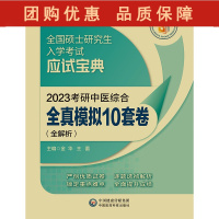 B[正版]2023考研中医综合全真模拟10套卷 全解析全国硕士研究生入学考试应试宝典 优质试卷 金华 王蕾 编97875