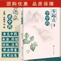 B[正版]零起点学中药 展现中药文化之多彩和中药智慧之博大精深 中药学基础知识和应用 张晓东 刘敏 编 97871173