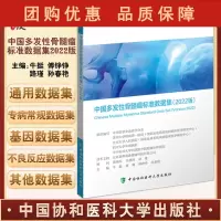 B[正版]中国多发性骨髓瘤标准数据集2022版 关联疾病诊疗数据集 专病常规数据集 牛挺 等编 978756791976