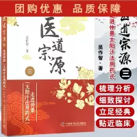 B[正版]医道宗源三走进仲景太阳汗法用药式 讨论汉唐中医核心的基础理论与运用 中医学书籍 吴作智 主编 97875046