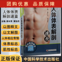 B[正版]人体体表解剖速查 体表各肌肉的起止点运动功能及神经支配 人体表面解剖图谱 郭长青 黄怡然 主编97875046