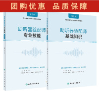 B[正版]2本套 助听器验配师 基础知识+专业技能 第2版 卫生健康行业执业技能培训教程 助听器验配师国家职业标准 张华