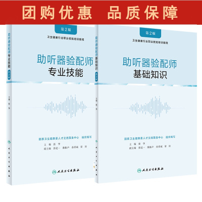 B[正版]2本套 助听器验配师 基础知识+专业技能 第2版 卫生健康行业执业技能培训教程 助听器验配师国家职业标准 张华