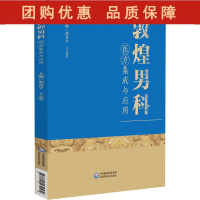 B[正版] 敦煌男科医方集成与应用 邢喜平 王志平 主编 中医男科学方书汇编 用药方剂 中国医药科技出版社9787521