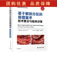 B[正版]基于解剖分区的骨增量术技术要点与临床决策 口腔医学书籍 国际经典口腔科译著 黄圣远 邹多宏 译97875046